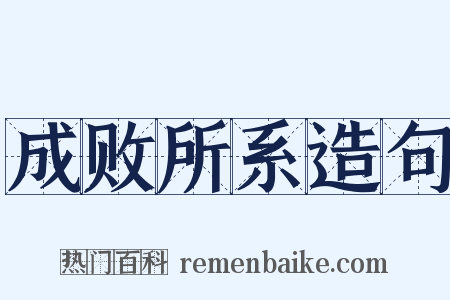 成败所系造句是什么意思的图片